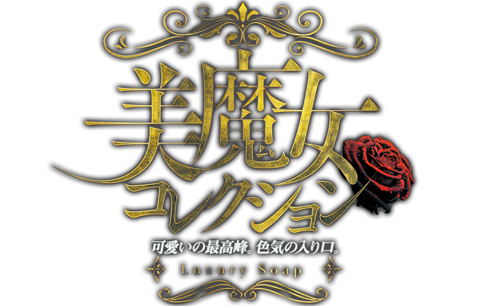 別府・ソープランド｜美魔女コレクション別府店　公式サイト