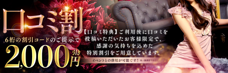 口コミ特典