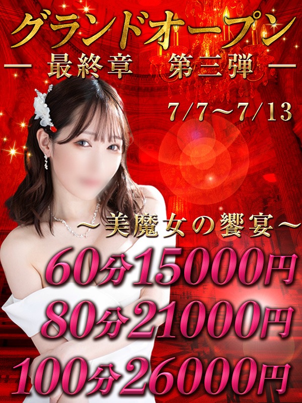 グランドオープン最終章 第3弾特別料金