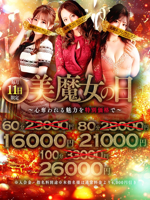 ～心奪われる魅力を特別価格で～