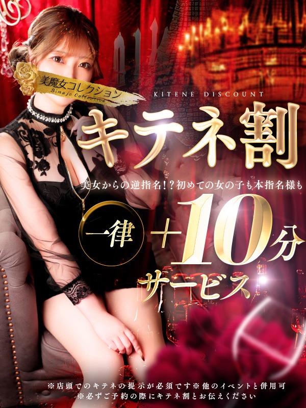 キテネ割 －美女からの“逆指名”－