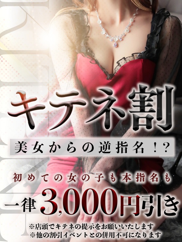 キテネ割 －美女からの“逆指名”－