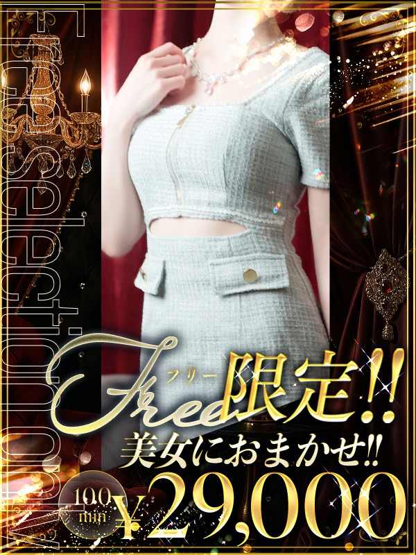 フリー限定！！ 美女におまかせ！！