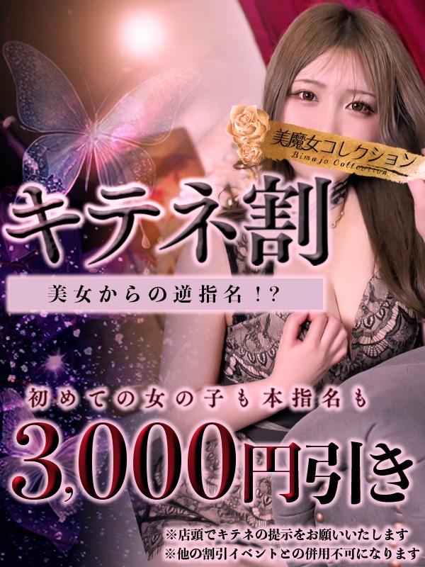 キテネ割 －美女からの“逆指名”－