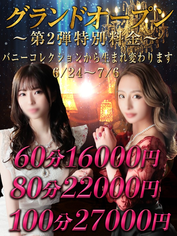 グランドオープン 第２弾特別料金